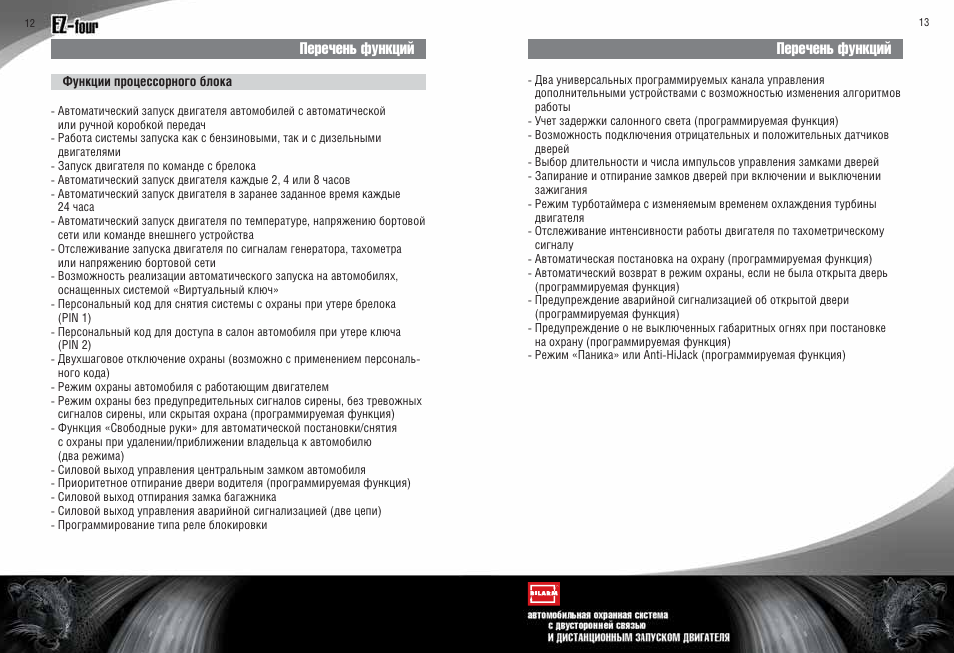 Автоматический текст. Инструкция по сигнализации Ягуар ez-four. Jaguar ez-four инструкция. Автосигнализация Jaguar ez-four инструкция. Сигнализация Ягуар ez four инструкция.