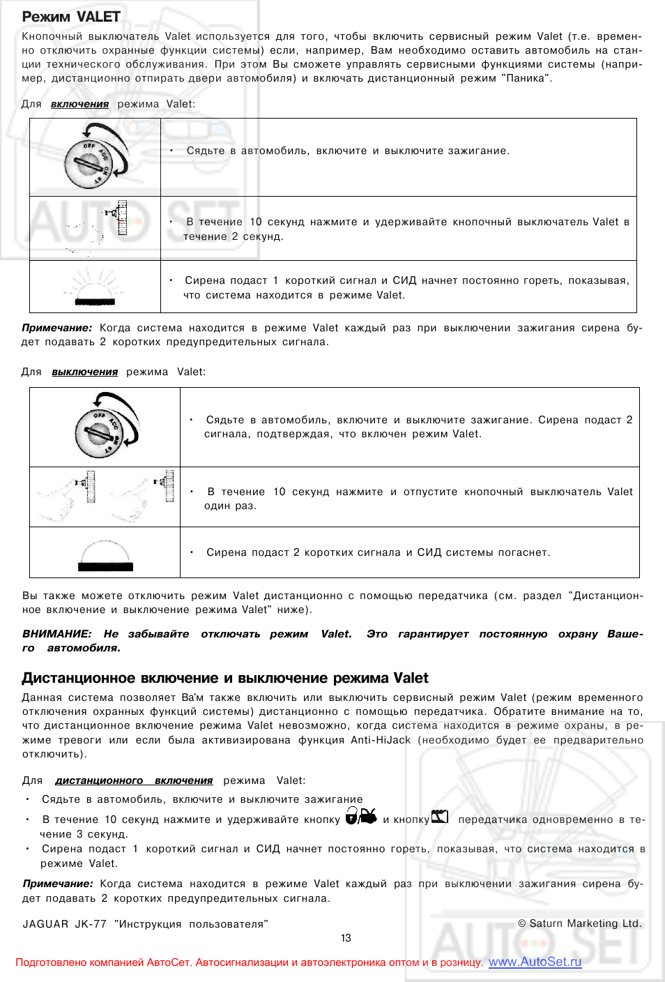 Кнопка режима валет. Автосигнализация Ягуар jk77. Режим Valet. Режим валет на сигнализации что это. Отключить режим валет.