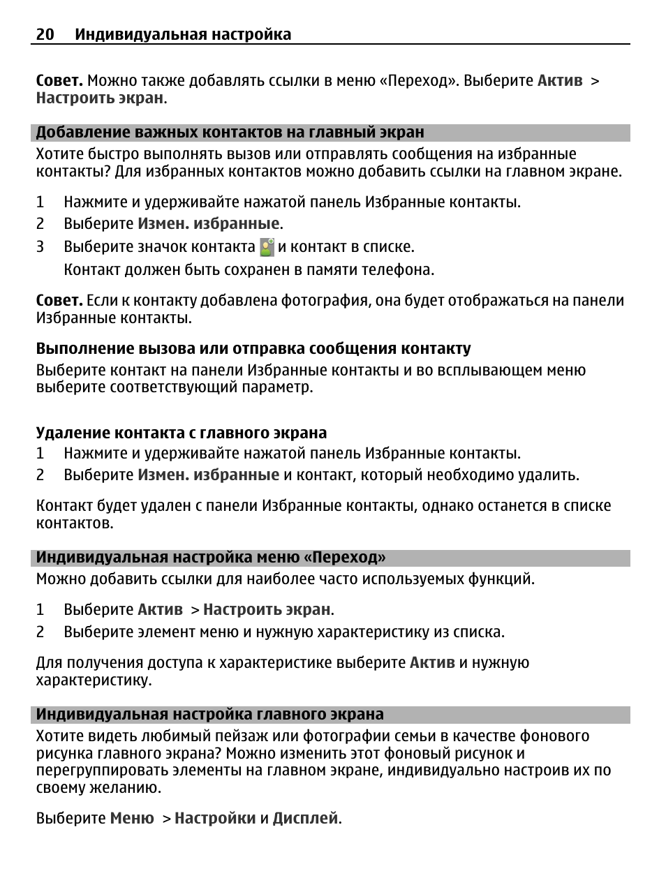 Добавление важных контактов на главный экран, Индивидуальная настройка меню  «переход, Индивидуальная настройка главного экрана | Инструкция по  эксплуатации Nokia 300 | Страница 20 / 64