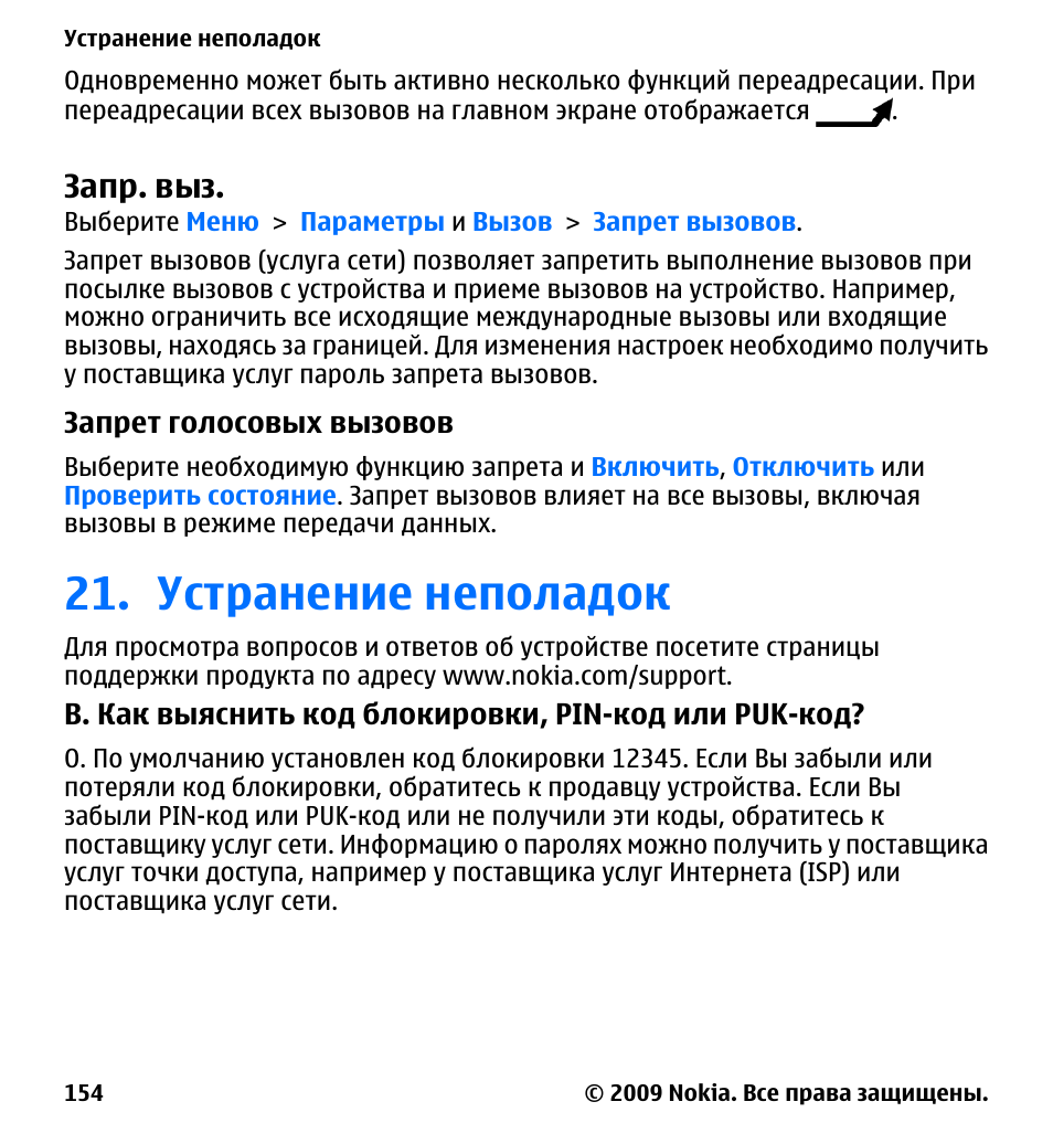 Активна функция запрета вызова нокиа. Nokia 5530 инструкция. Пароль на нокии для запрета вызовов.