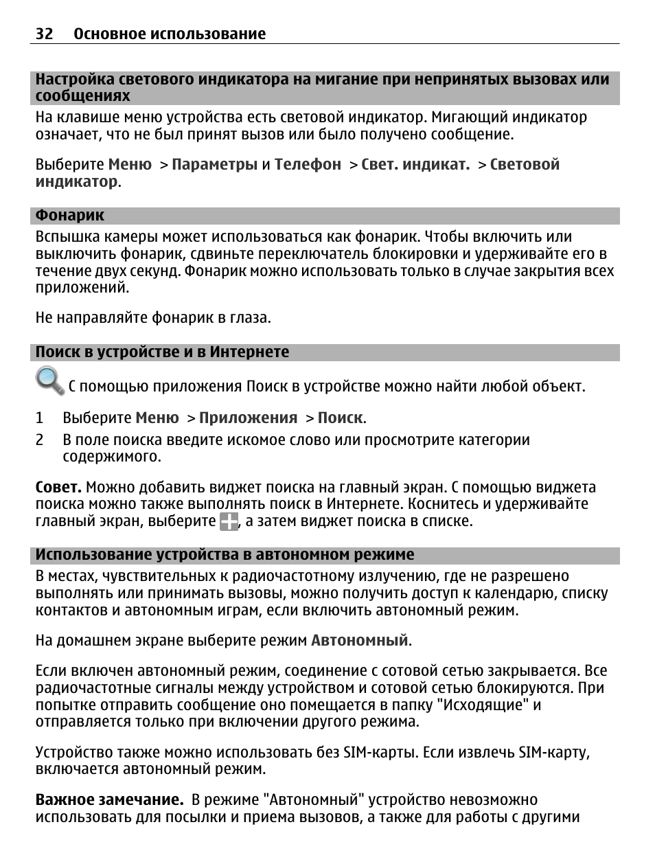 Фонарик, Поиск в устройстве и в интернете, Использование устройства в  автономном режиме | Инструкция по эксплуатации Nokia C7-00 | Страница 32 /  136