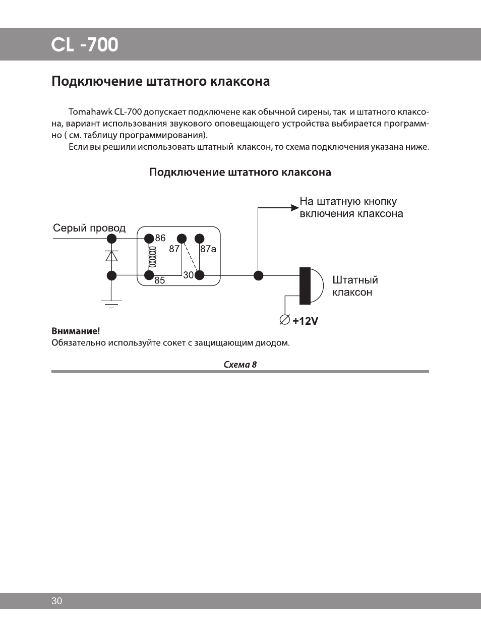 Схема подключения томагавк cl 700