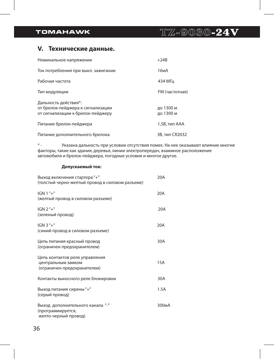 Томагавк 9030 24v инструкция