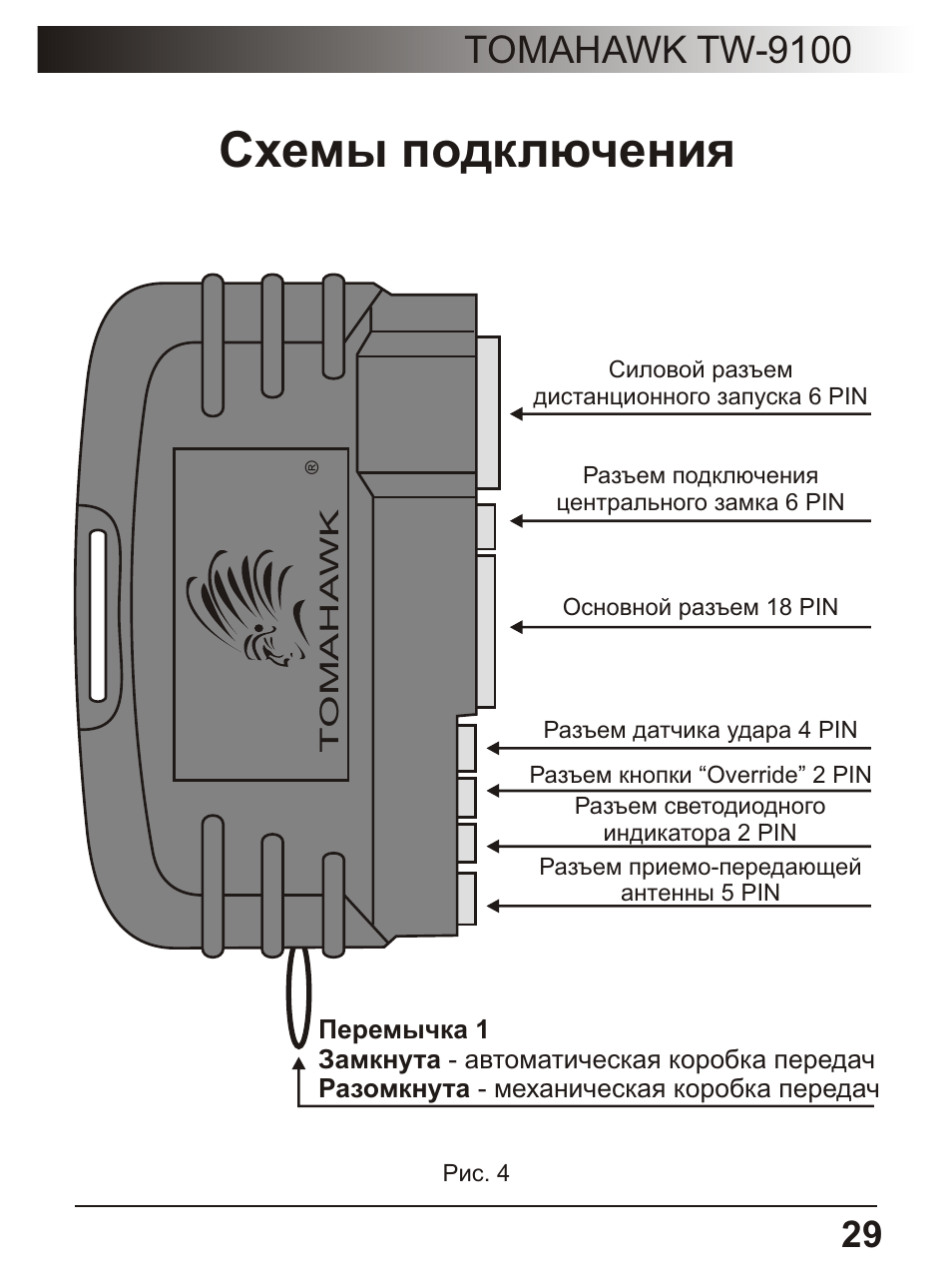 Tomahawk 9100 схема подключения