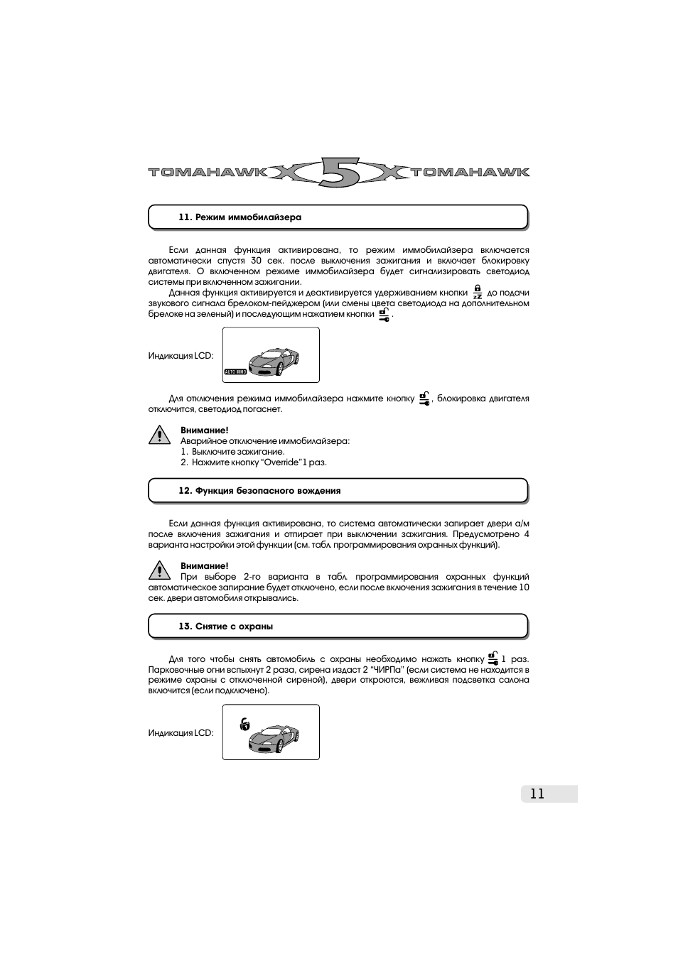 Томагавк х5 инструкция