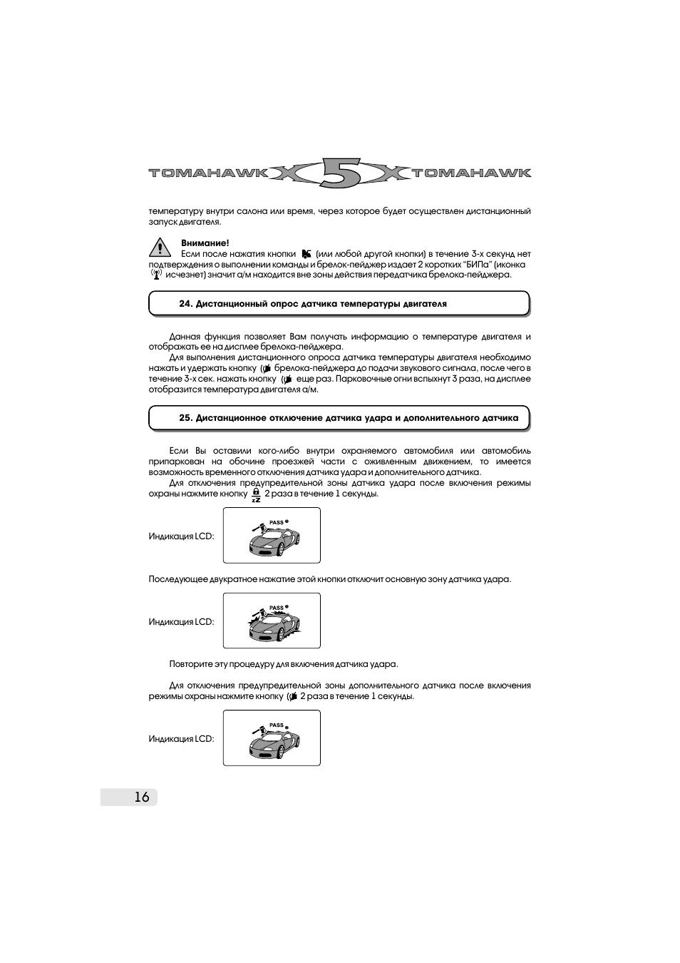 Инструкция по 5. Инструкция по томагавк x5 инструкция. Tomahawk x5 инструкция автозапуск. Инструкция сигнализации томагавк Икс 5. Инструкция брелка томагавк х5.