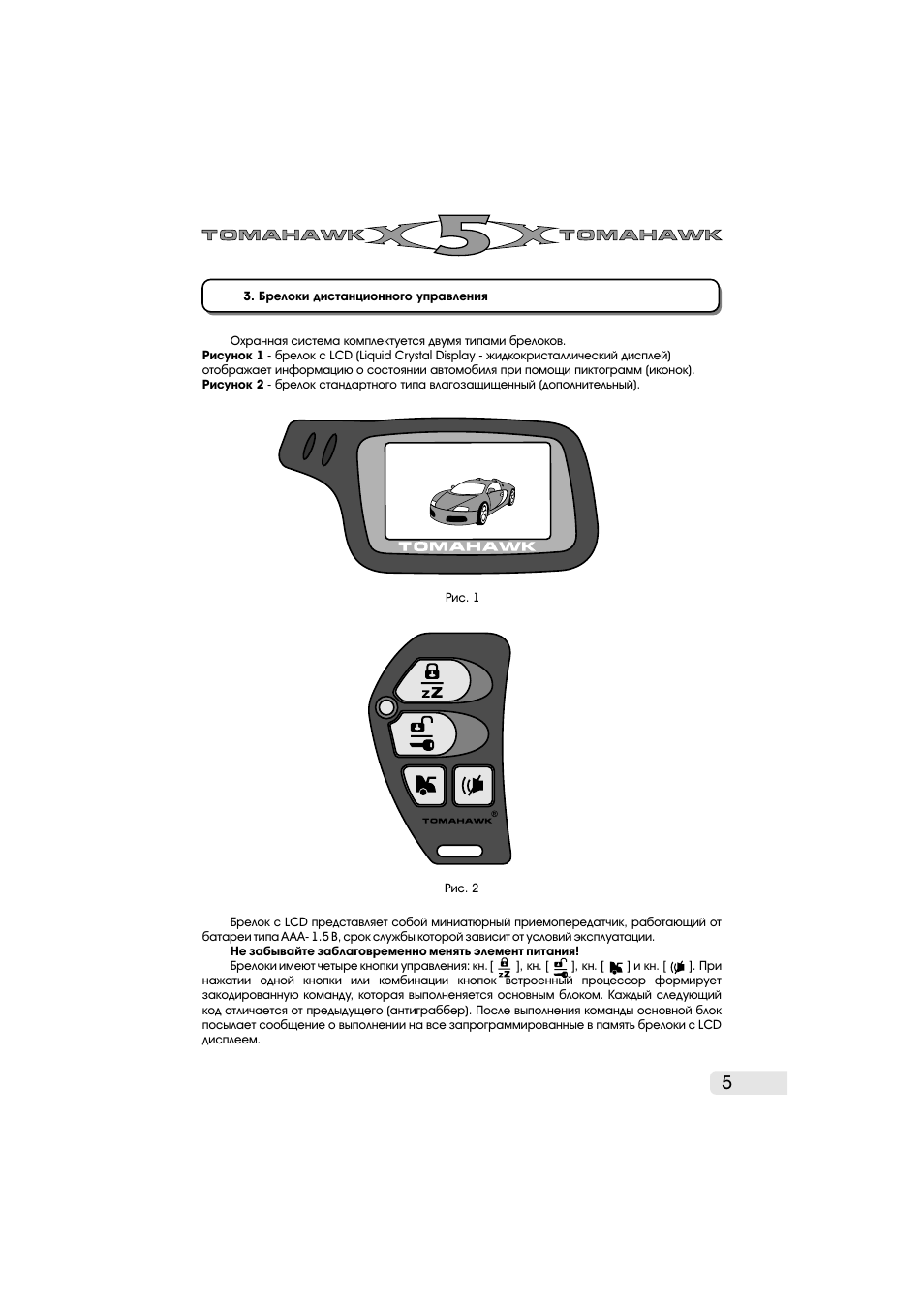 Tomahawk x5 инструкция. Брелок томагавк x5 инструкция. Автозапуск томагавк x5 комбинация кнопок. Сигналка x5 инструкция управления. Х5 инструкция по эксплуатации.