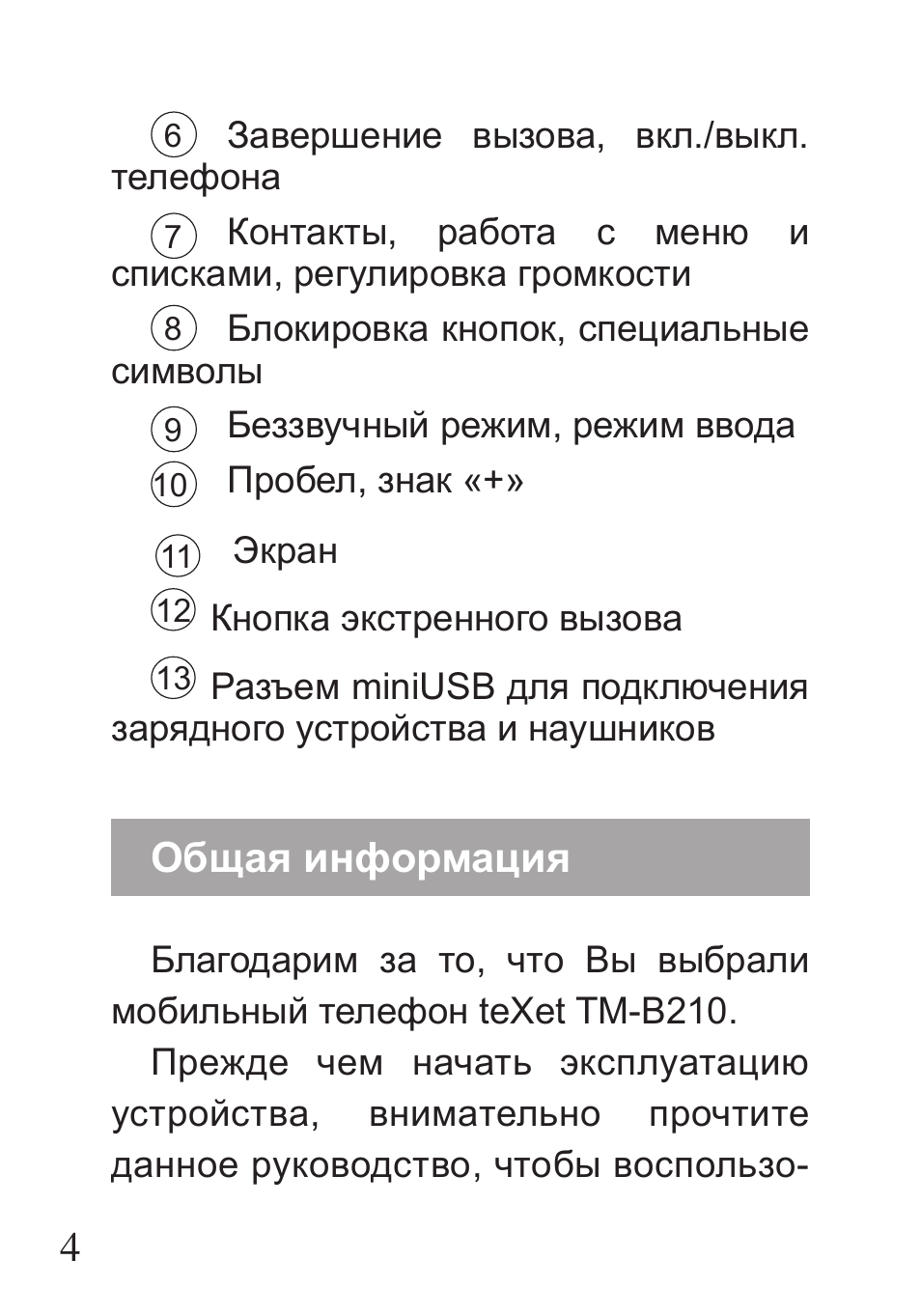 Как включить texet кнопочный. Как включить кнопочный телефон TEXET. TEXET инструкция. Телефон TEXET кнопочный инструкция.