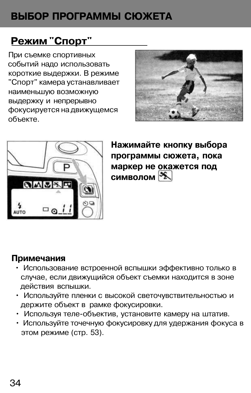 Спорт инструкция. Спортивный режим фотоаппарат. Butkus Minolta 303 super инструкция.