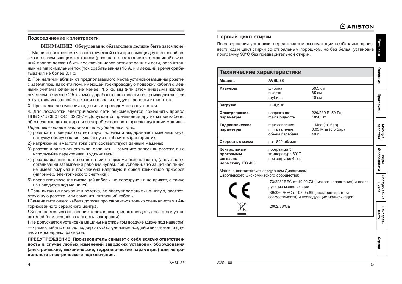 Аристон инструкция. Стиральная машина Аристон AVSL 80 инструкция. Аристон AVL 88 инструкция. Стиральная машина Аристон AVSL 80 инструкция по стирке. Аристон AVSL 88 программы.