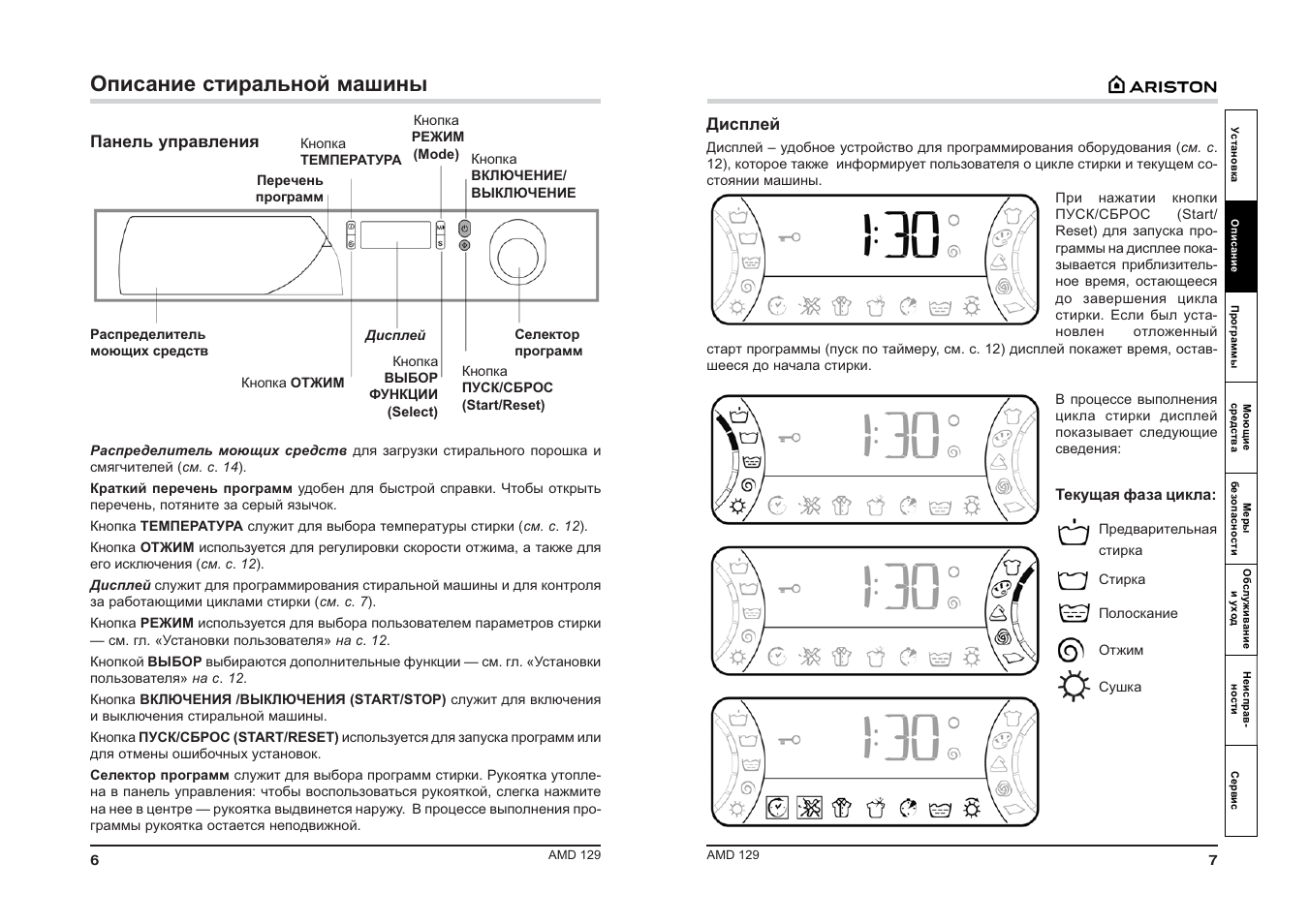 Инструкция стиральной машинки. Стиральная машина Аристон АМД 129 инструкция. Аристон AMD 129. Инструкция стиральной машины Ariston AVSF 129. Ariston AMD 129 инструкция.