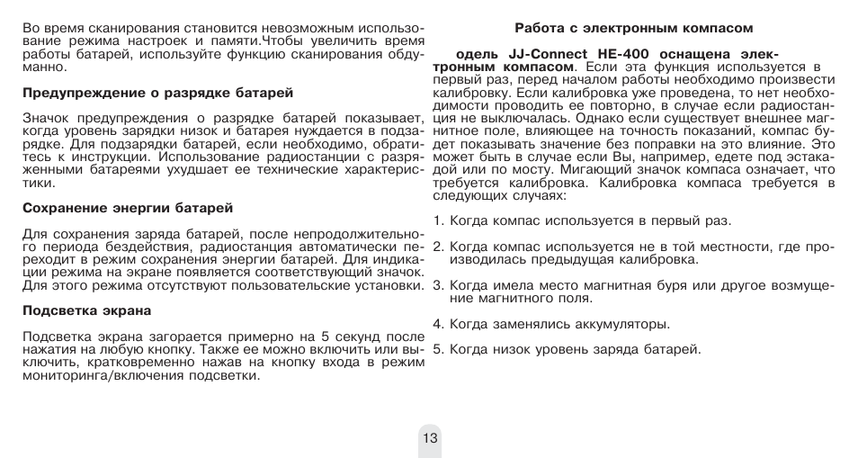 Инструкция 400. Предупреждение о разрядке рации.