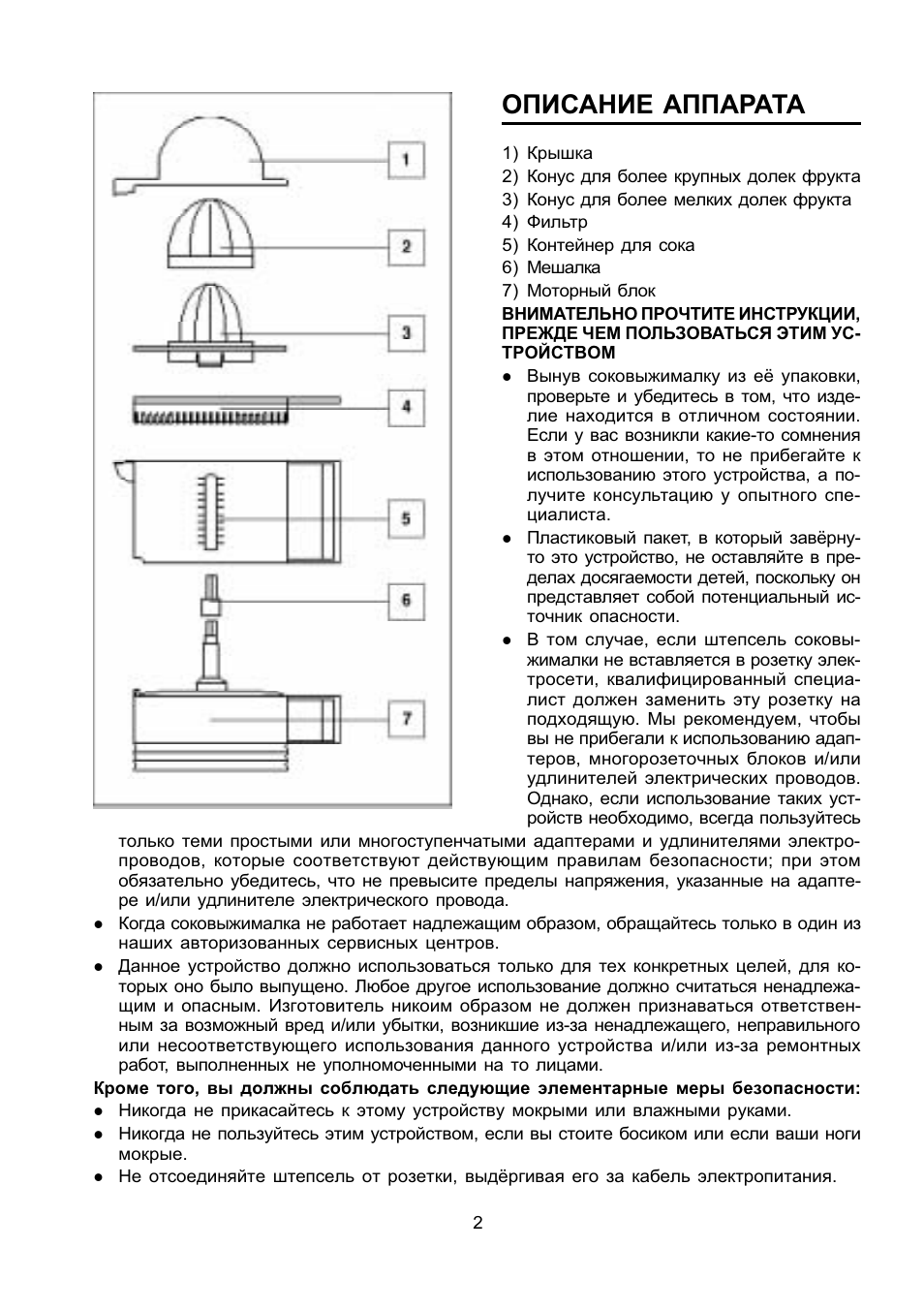 Описание аппарата. Инструкцию этого аппарата. Соковыжималка Delonghi инструкция. Правила безопасной эксплуатации соковыжималок. Опишите правила безопасной эксплуатации соковыжималок.