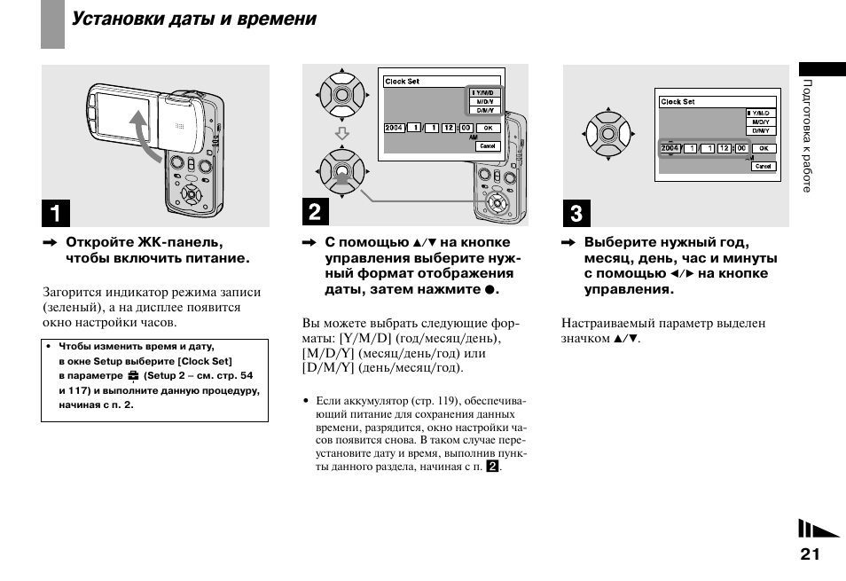 Инструкция времени. Sony DSC-310 сохранение даты и времени. Фотоаппарат сони настроить дату. Инструкция по монтажу и настройки pf568xhd. Установка даты и времени dz7070.