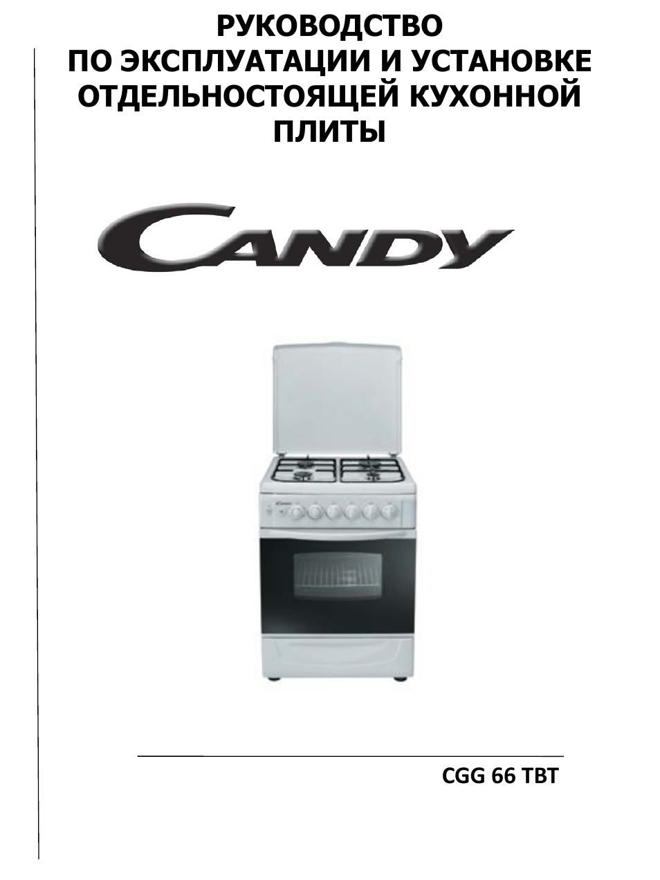 Инструкция по эксплуатации плита. Газовая плита Candy CGG 5610 BW. Газовая плита Candy CGG 6721 SHW. Газовая плита Candy CGG 66 TBT. Газовая плита Candy CGG 5621 SW.