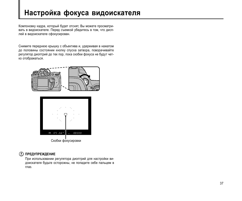 Настрой фокус. Видоискатель регулировка. Настройка видоискателя. Настройка фокуса. Регулировка фокуса.