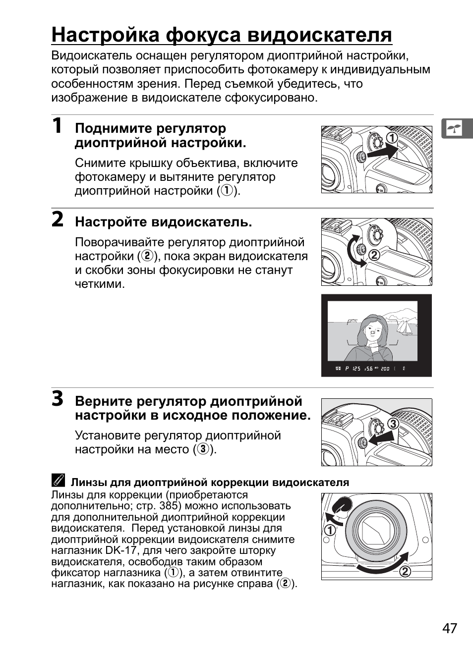 Регулировка фокуса. Регулировка фокуса Nikon d3. Ручной фокус настройки. Видоискатель регулировка. Диоптрийная коррекция видоискателя.