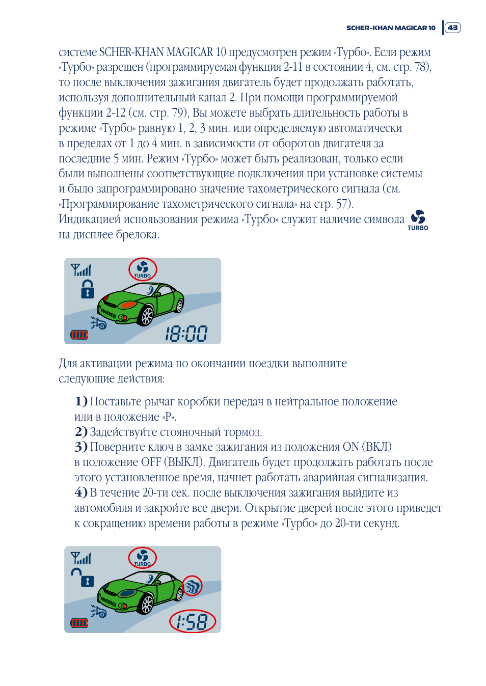 Шерхан 5 включить свободные руки. Режим турбо Шерхан 5. Шерхан магикар 5 турбо режим. Отключение режима турбо на Шерхан магикар 5. Магикар 5 турботаймер.