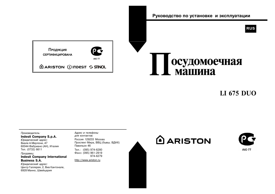 Инструкции ли. Li675 Duo Ariston. Аристон LVZ 675 Duo. Ariston li675 Duo коды ошибок. Ariston li 685 Plus инструкция на русском языке.