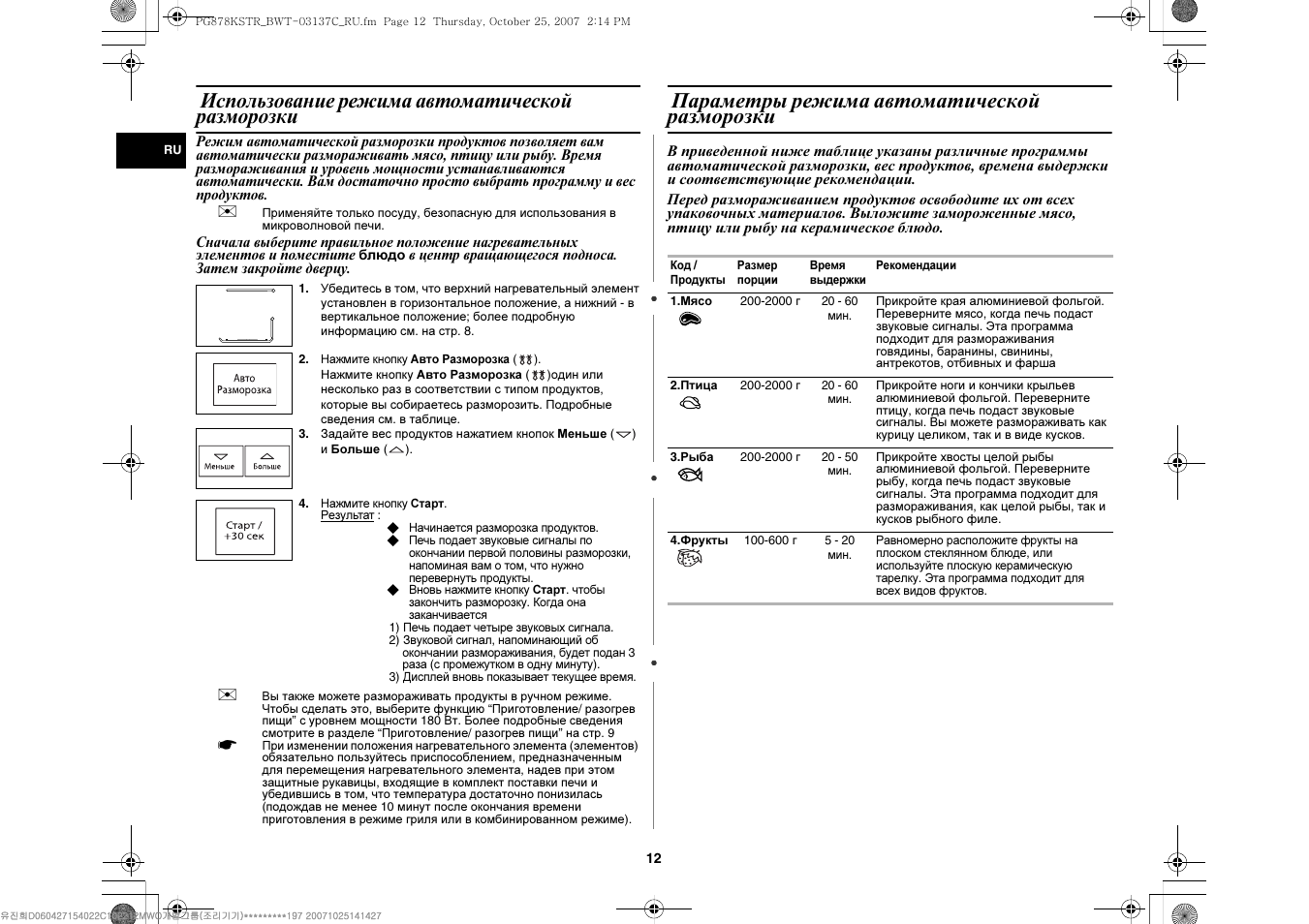 Samsung pg878kstr. Микроволновая печь Samsung pg838r схема электрическая. Как установить время на микроволновке самсунг pg838r. Инструкция по разморозке в микроволновке самсунг.