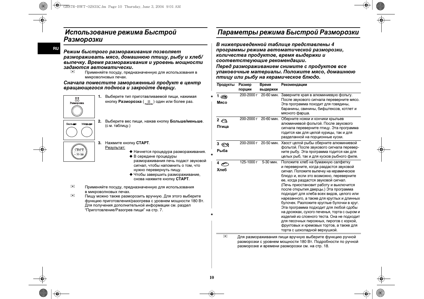 Режим размораживания в микроволновке