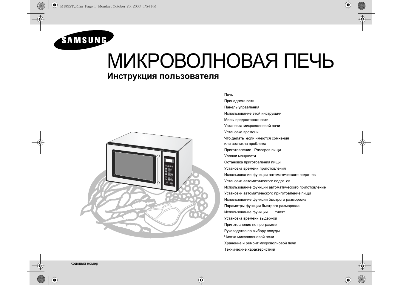 Samsung ms23j5133at bw приготовление пищи инструкция