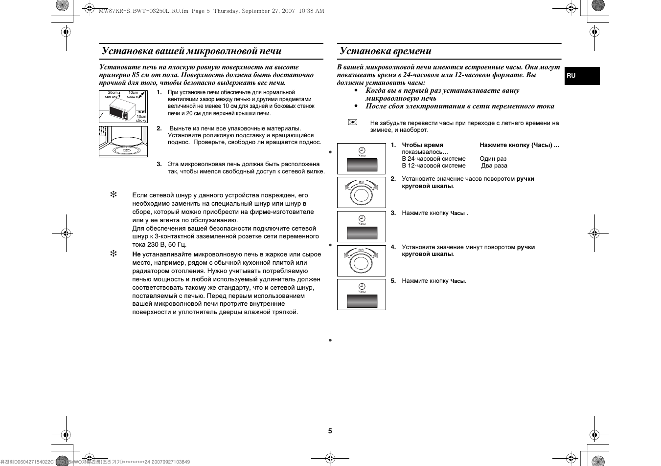 Как установить время на микроволновке. Микроволновая печь самсунг mw87kr. Микроволновая печь самсунг mw87kr характеристики. Микроволновая печь инструкция. Инструкция по эксплуатации микроволновой печи.