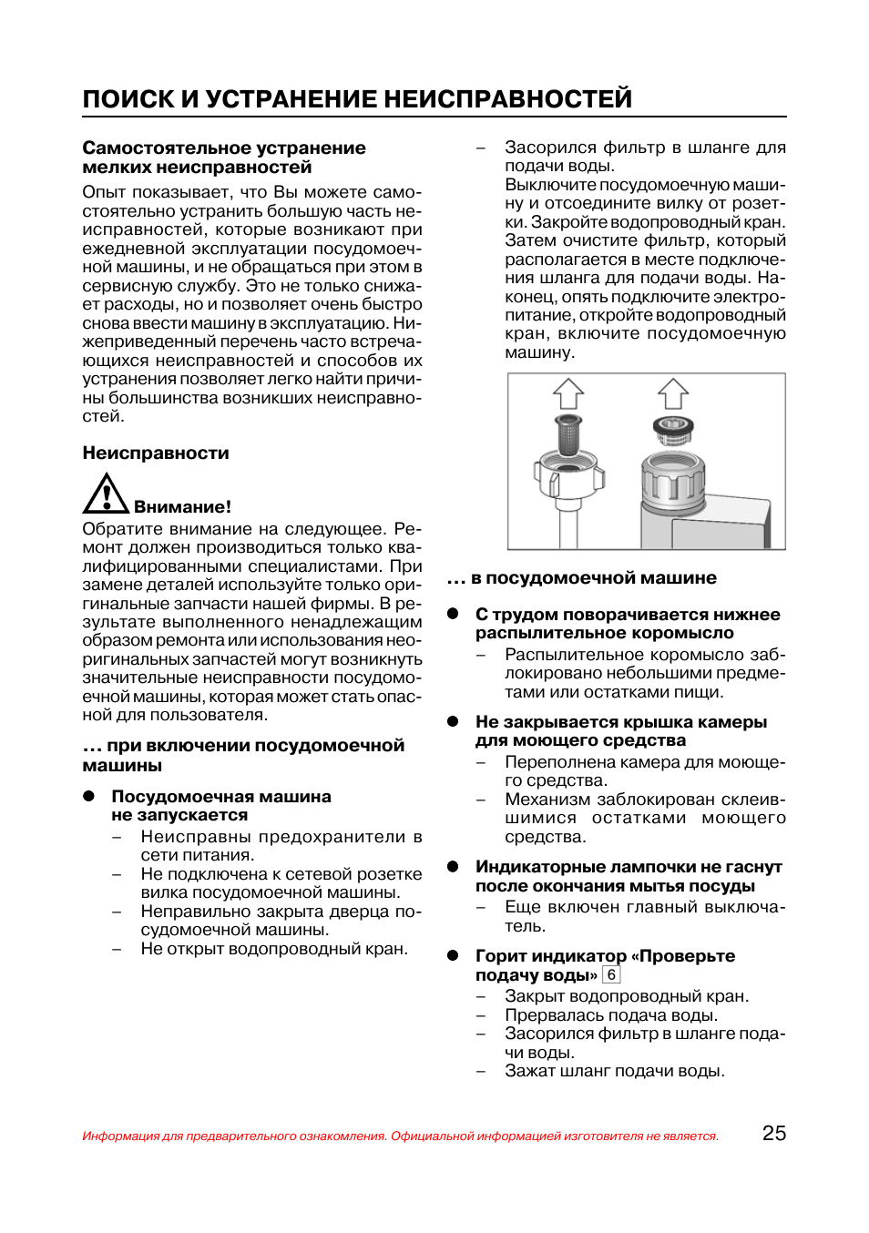 Посудомоечная машина ошибка краник. Машинка посудомоечная бош инструкция неисправностей. Инструкция посудомоечной бош  горит индикатор. Посудомоечная машина Bosch инструкция неисправности. Посудомоечная машина Bosch горит индикатор кран.