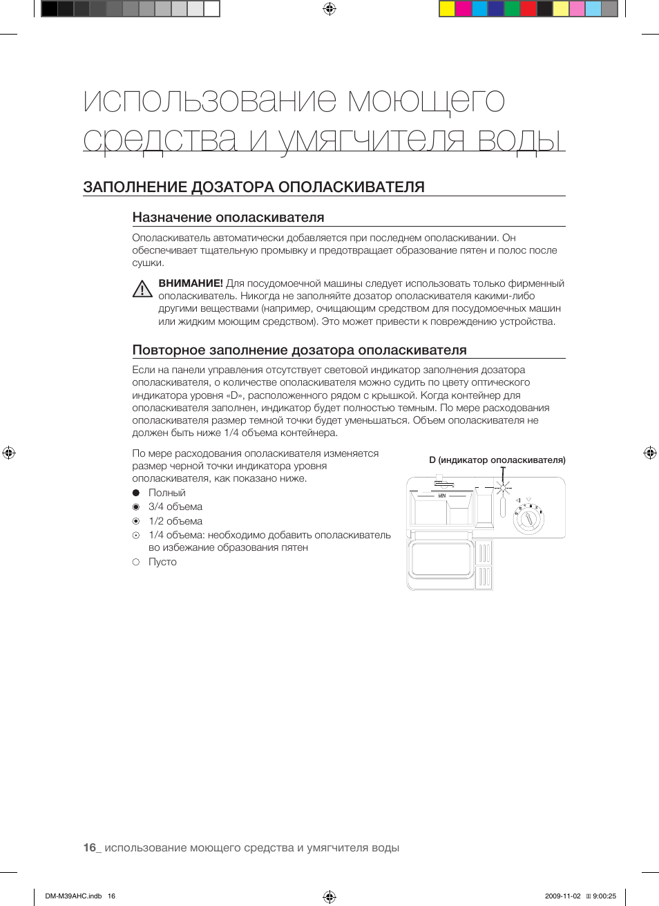 Индикатор ополаскивателя. Посудомоечная машина Samsung DM-m39ahc инструкция. Samsung DM-m39ahc схема. Посудомоечная машина самсунг инструкция. Заполнение дозатора ополаскивателя.