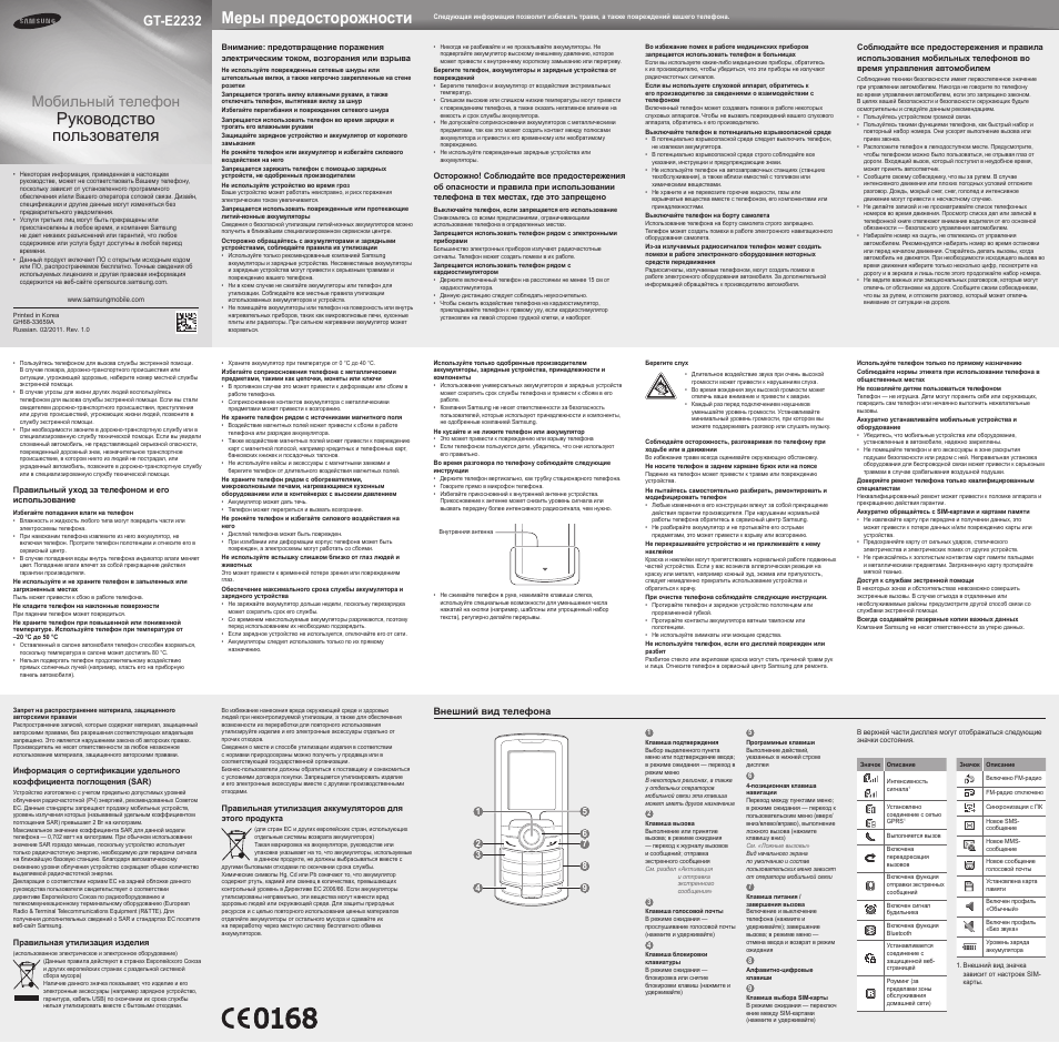 Инструкция По Эксплуатации Samsung GT-E2232 | 2 Страницы | Также.