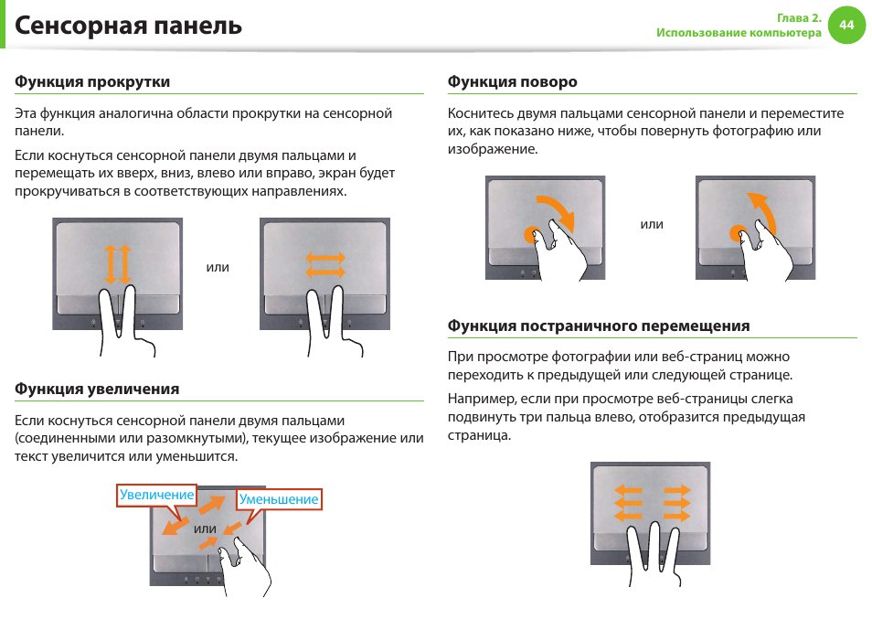 Панели инструкция. Прокрутка с сенсорной панелью. Характеристики сенсорных панелей. Прокрутка влево или вправо. Сенсорная панель открывание пальцем.