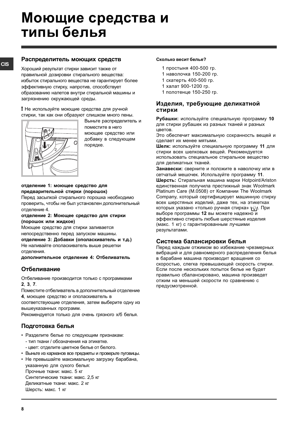 Моющие средства и типы белья | Инструкция по эксплуатации Hotpoint Ariston  ARSL 100 | Страница 8 / 12 | Оригинал