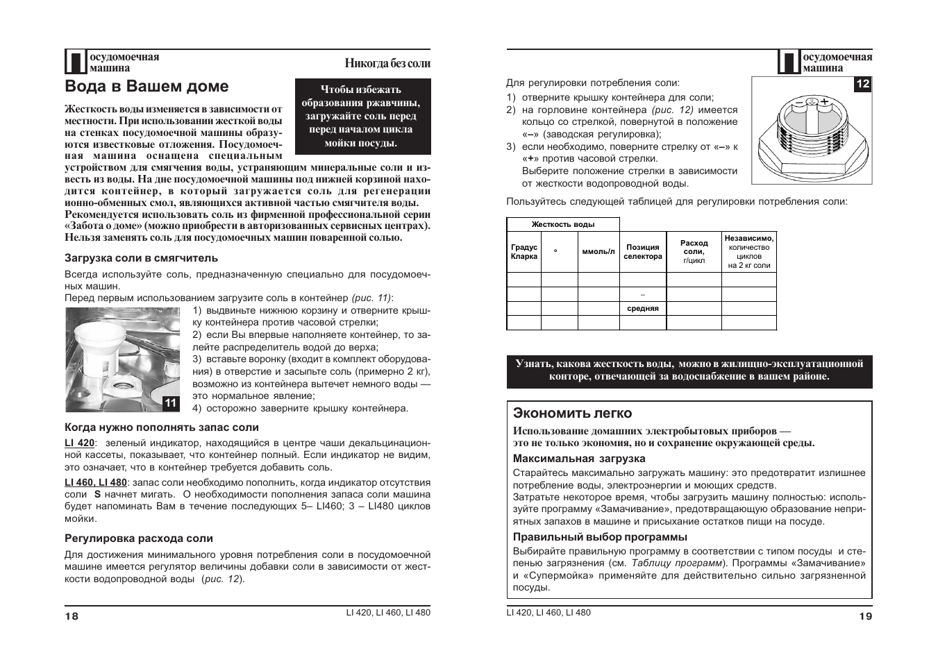 Вода в вашем доме, Экономить легко, Никогда без соли | Инструкция по  эксплуатации Hotpoint Ariston CIS LI 420 C | Страница 10 / 18 | Оригинал