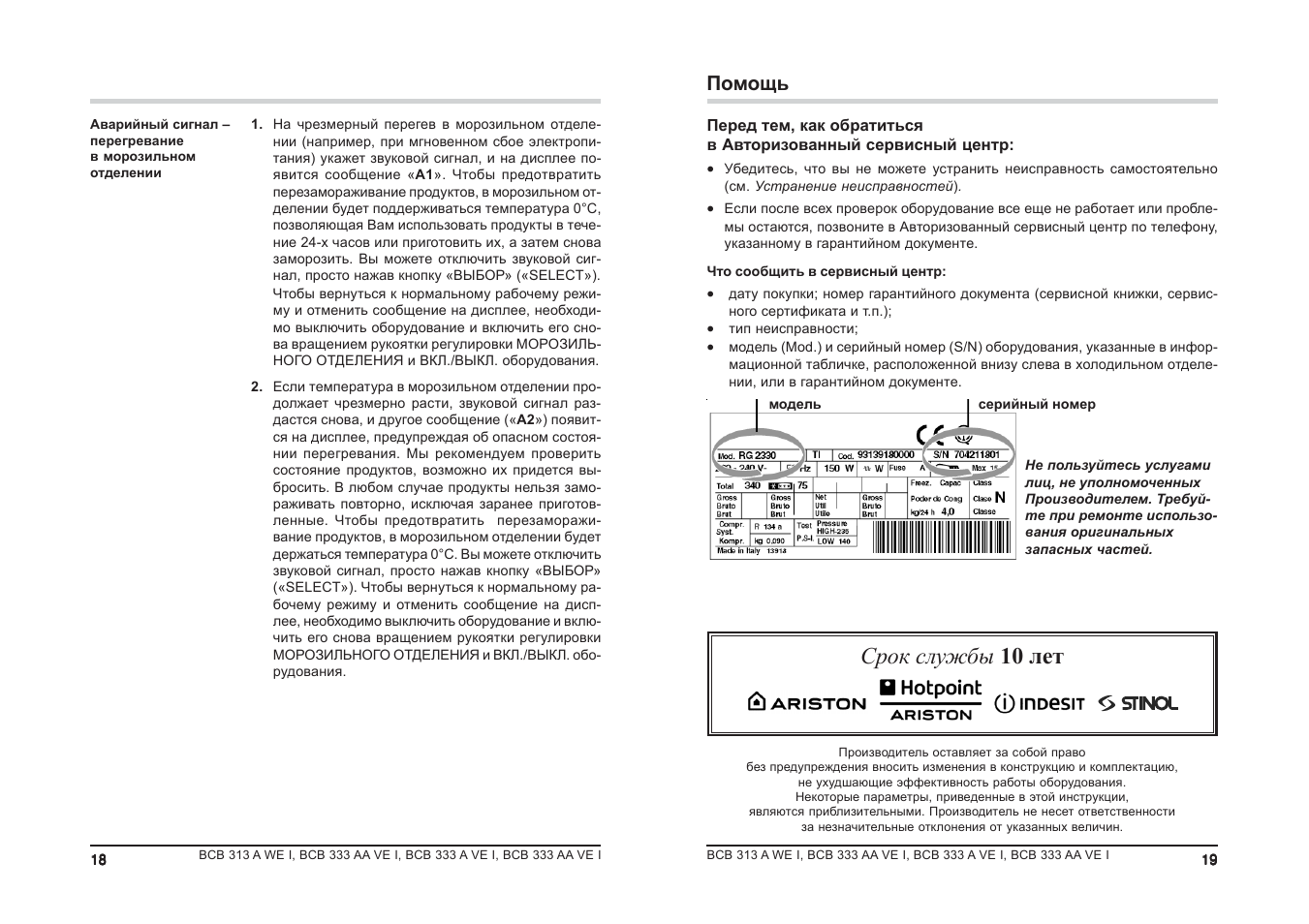 Инструкция помогает. Ariston холодильник BCB 313 инструкция. BCB 313 Awei инструкция. Встраиваемый холодильник Ariston BCB 333 A ve i инструкция. Хотпоинт Аристон bcb7525ecaa03 инструкция.