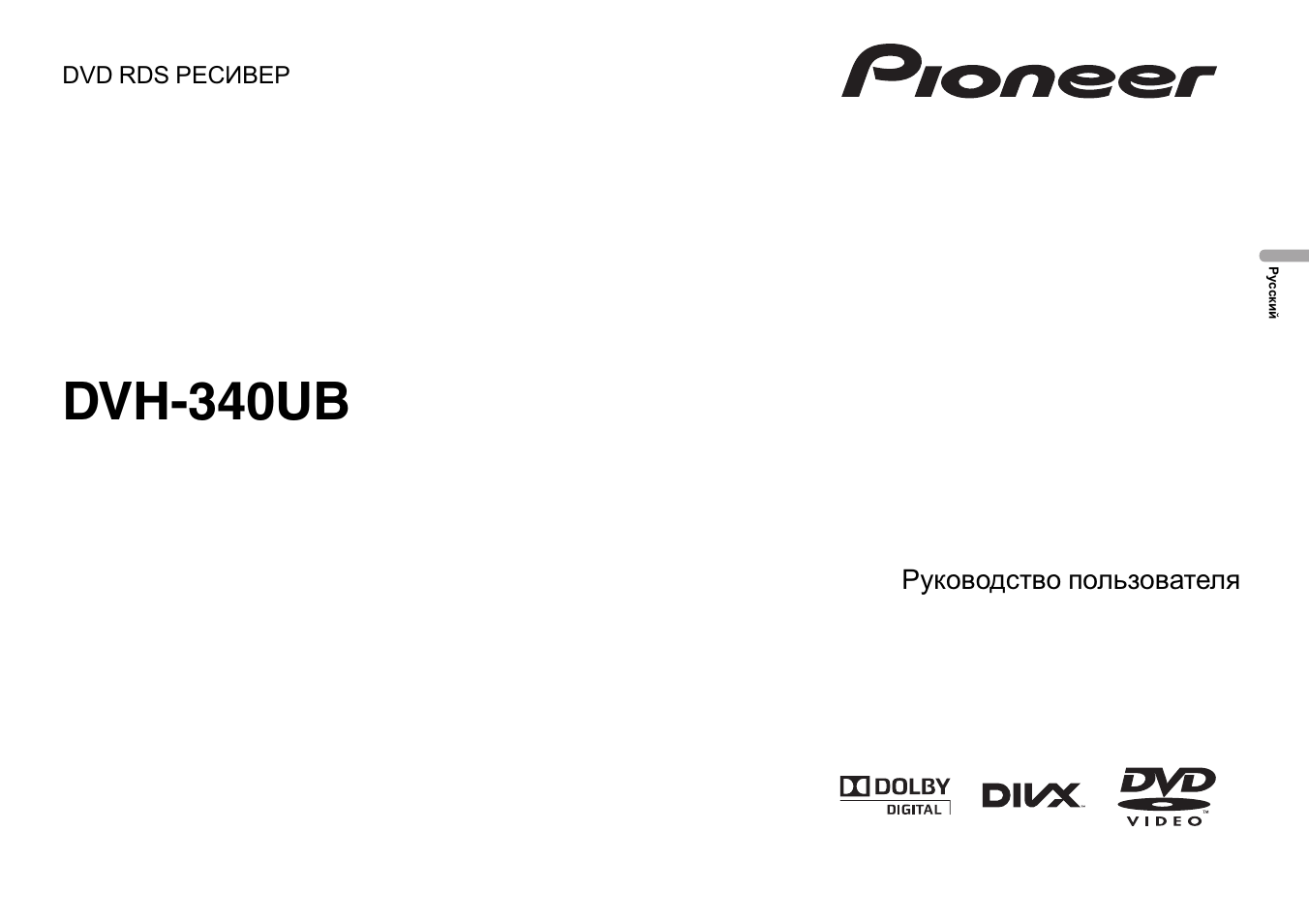 Магнитола pioneer dvh 340ub инструкция