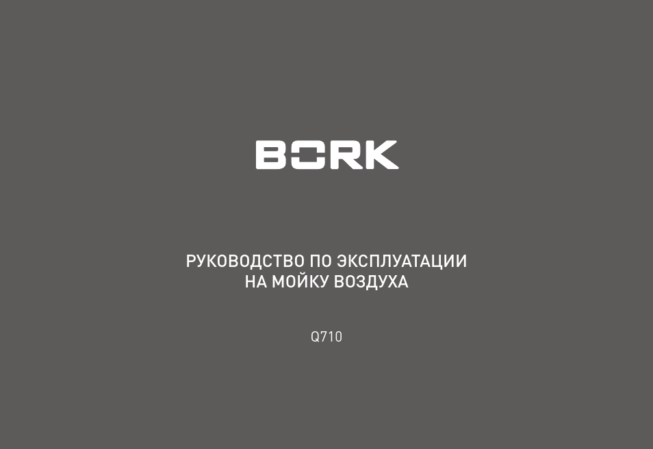 Q710 bork схема