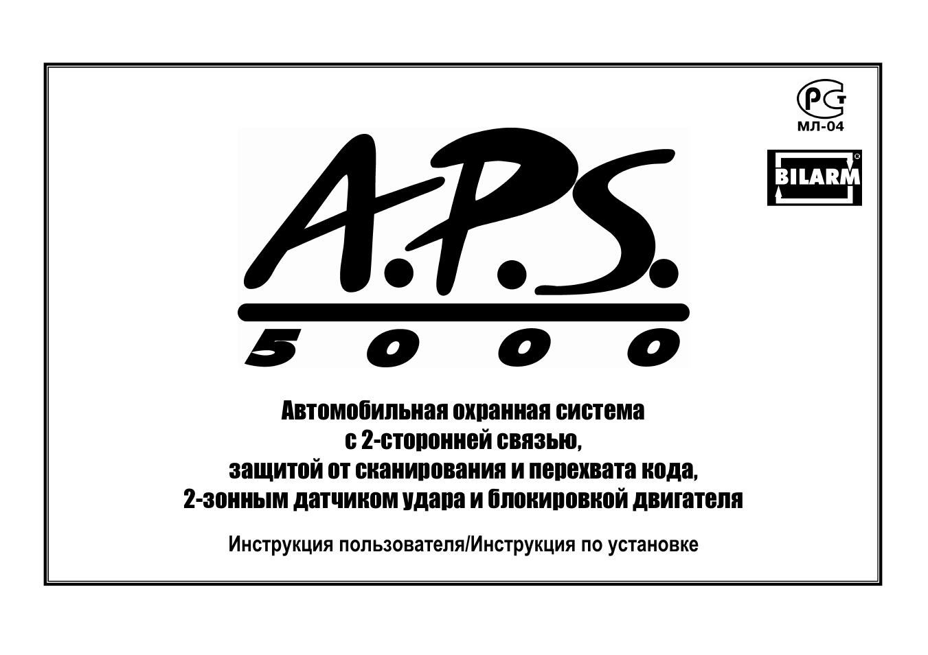 Aps 5000 сигнализация схема подключения