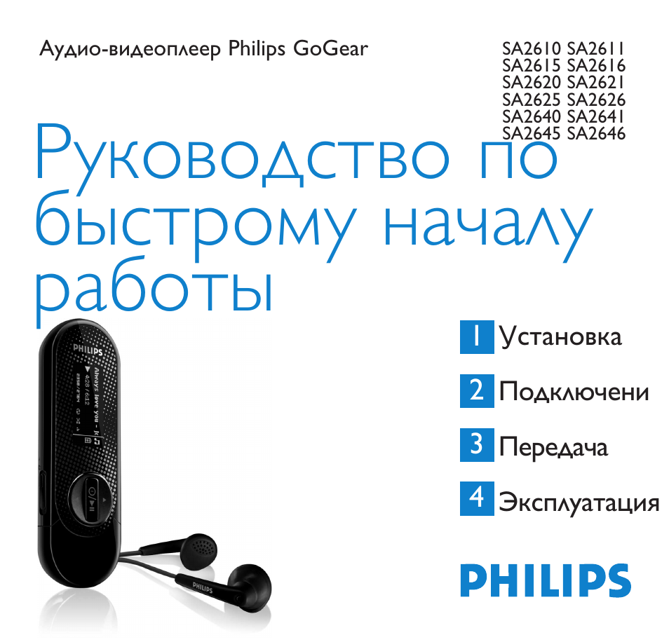 Филипс крепление. Видеоплеер Philips. Go Gear Philips инструкция. Go Gear Philips инструкция по включению. Плеер Philips sa2620.