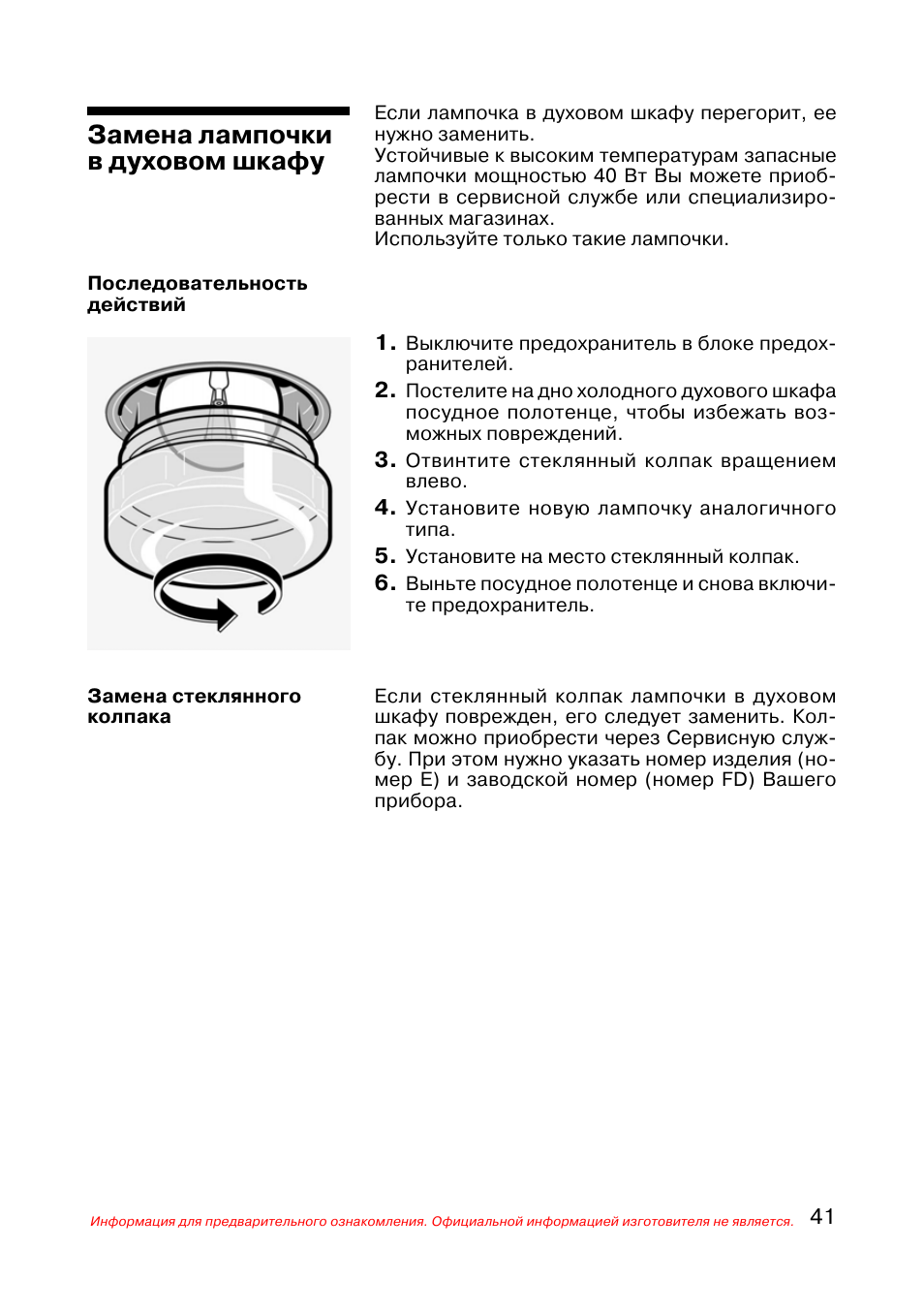 Как заменить лампочку в духовом шкафу