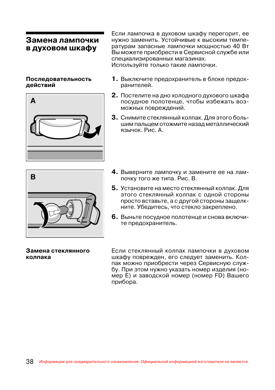 Замена лампочки духовой шкаф Bosch