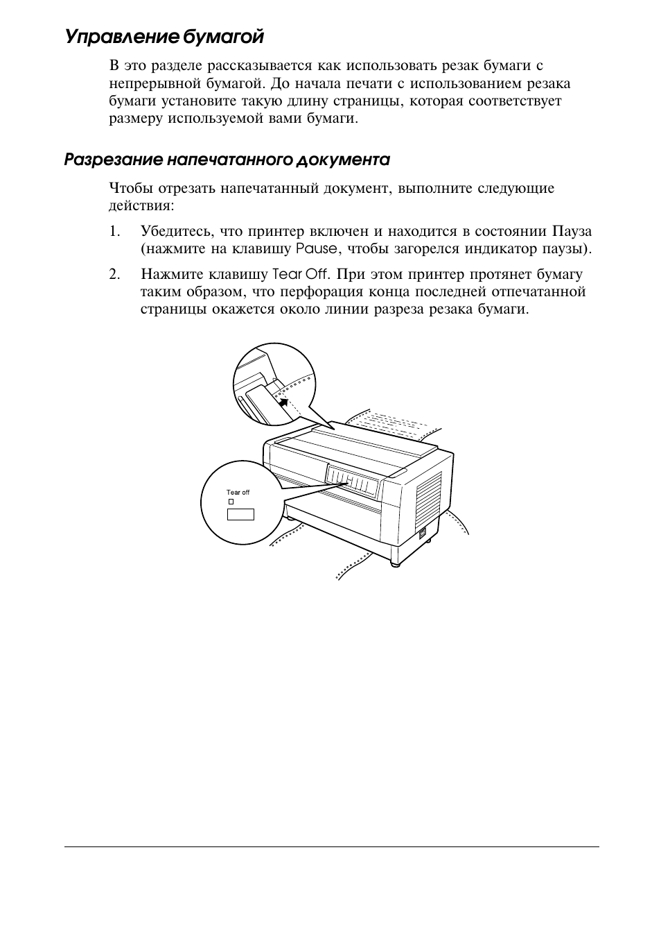 Управление бумагой