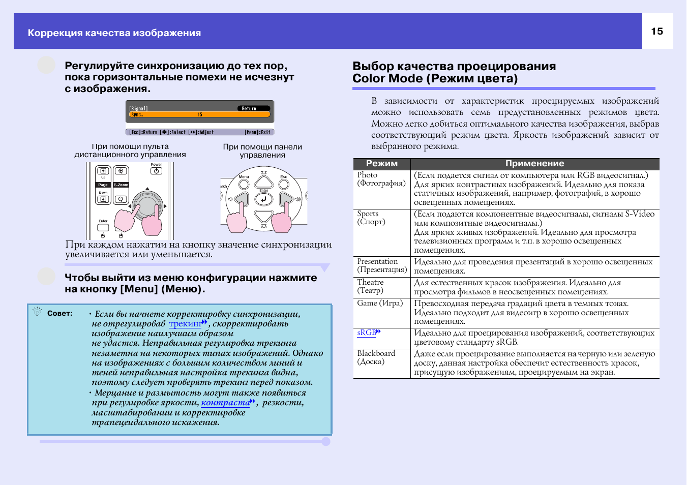 Мини режимы. Корректировка качества. Картинки нормального качества инструкция. Проектор Epson EMP 750 инструкция. Инструкция проектора Epson h843b.