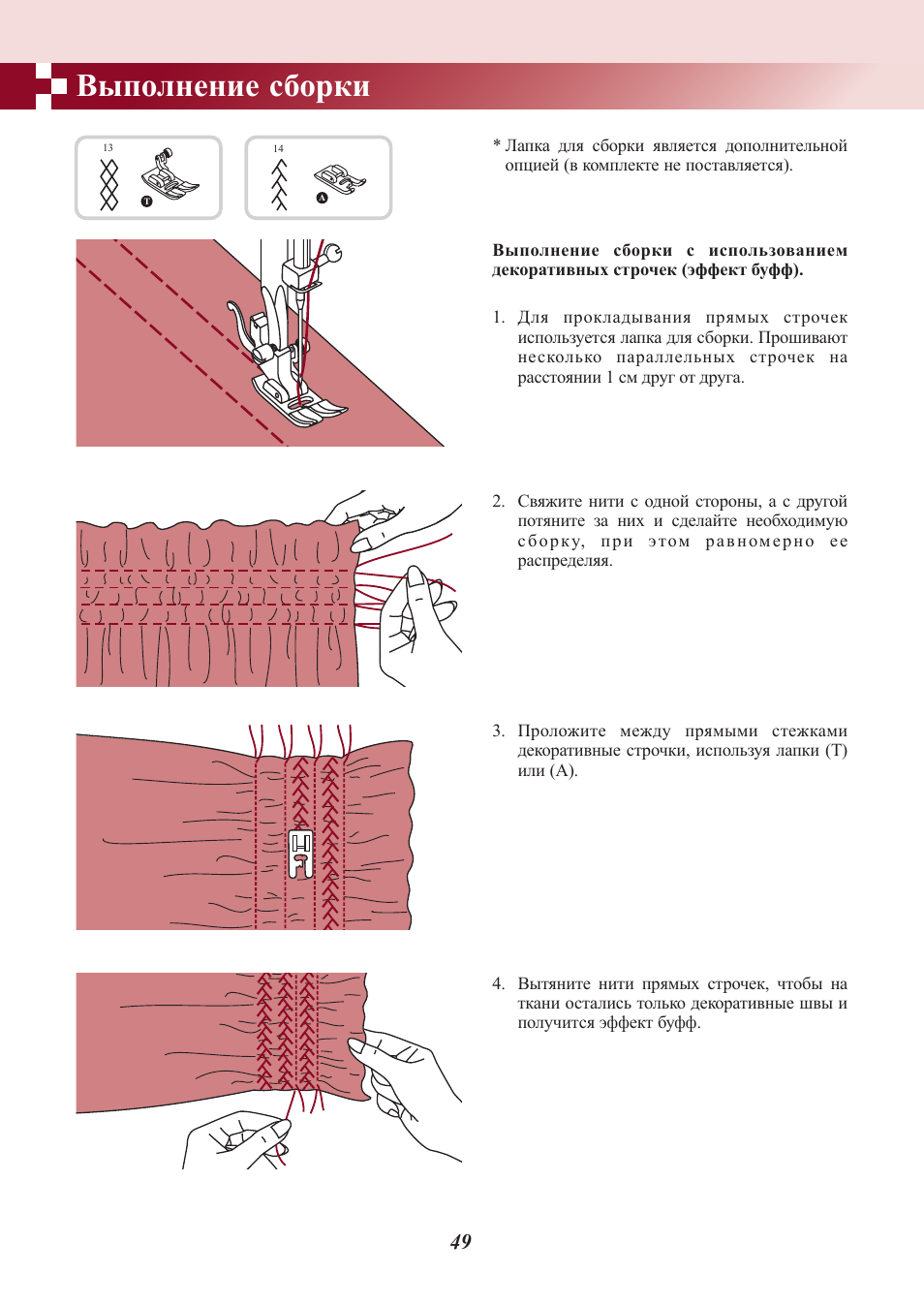 Выполнение сборки. Строчка для сборок. Для прокладывания параллельных строчек применяется. Прокладывание параллельных строчек.