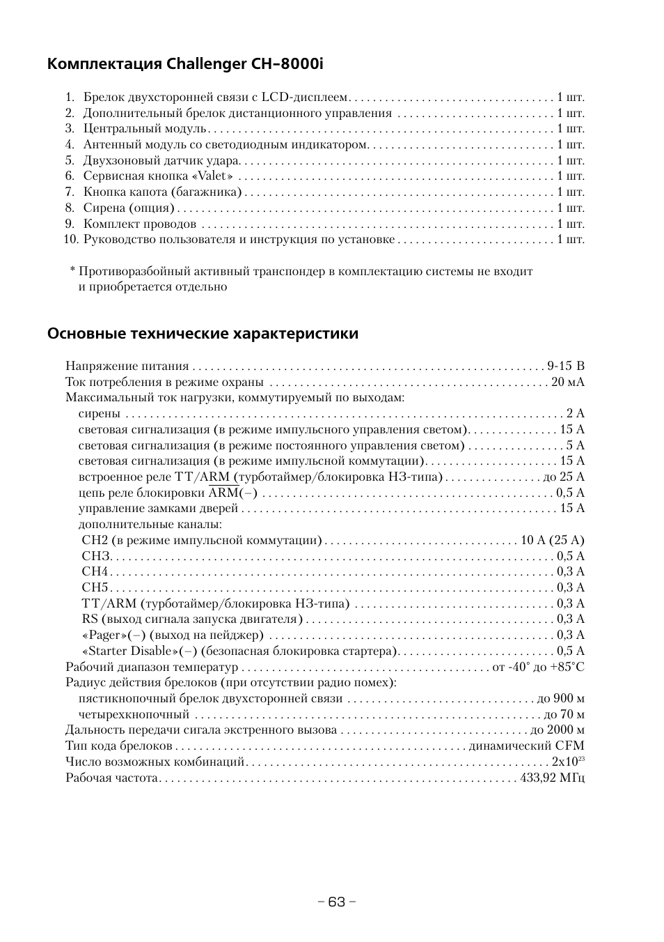 Сигнализация challenger инструкция 8000i