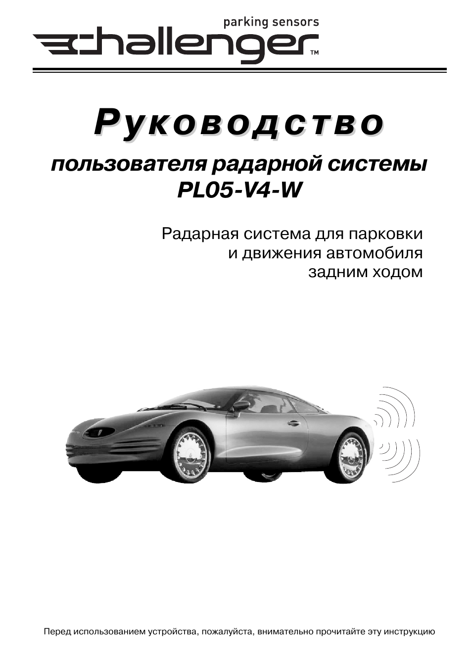 Инструкция по эксплуатации машин. Руководство пользователя автомобиля. Инструкция по эксплуатации авто. Challenger руководство. Прочитать инструкцию по эксплуатации автомобиля.