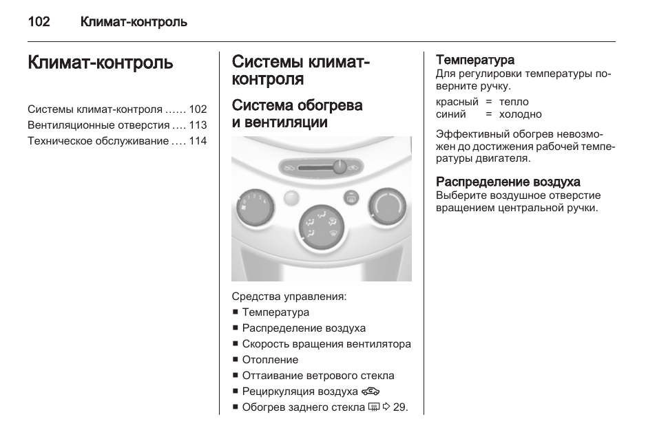 Контроль инструкция. Шевроле Спарк система климат контроль. Система обогрева Спарк. Регулировка температуры вентиляции. Технический паспорт на систему климат контроля.