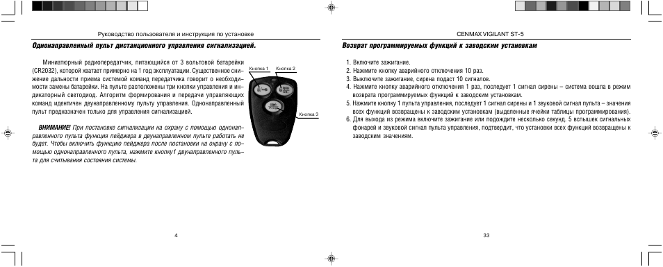 Инструкция по сигнализации. Сигнализация Cenmax super 2 way автозапуск. Сигнализация Cenmax St 5a инструкция с автозапуском. Сигнализация сенмакс руководство. Сигнализация сенмакс с автозапуском пульт.