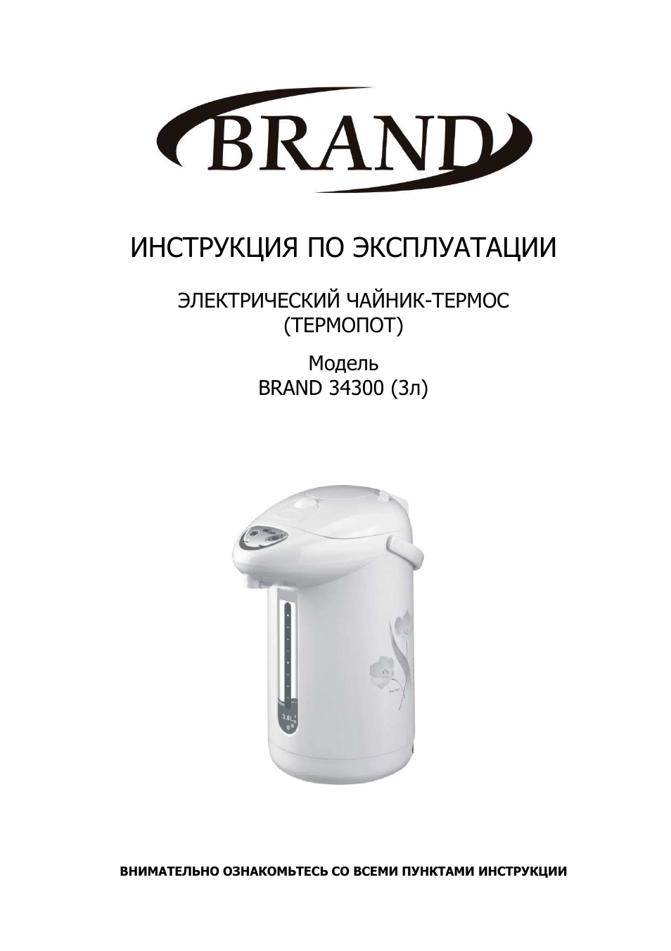 Термопот brand 34300. Термопот инструкция. Инструкция для термопота.