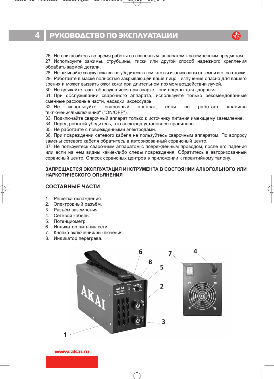 Инструкция по эксплуатации. Сварочный аппарат Akai te-7514. Руководство по эксплуатации 1с. Руководство по эксплуатации инструмента. Руководство по эксплуатации ССГ.