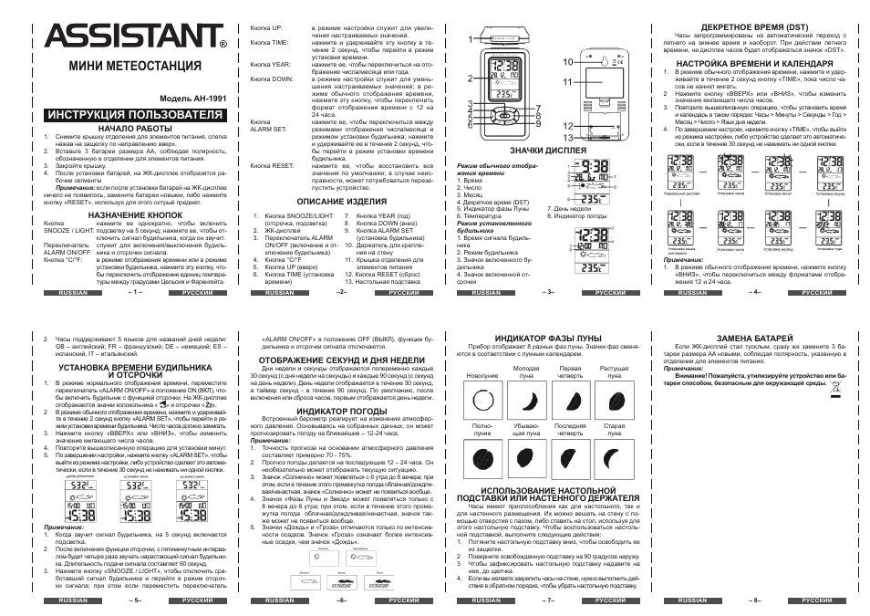 Домашняя инструкция. Метеостанция Assistant Ah-1991. Инструкция метеостанции fj3551a-NORCC manual. Метеостанция электронная с часами 2618т инструкция. Метеостанция Assistant Ah-1993 инструкция.